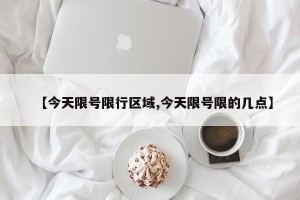 【今天限号限行区域,今天限号限的几点】