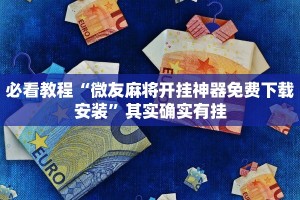 必看教程“微友麻将开挂神器免费下载安装”其实确实有挂