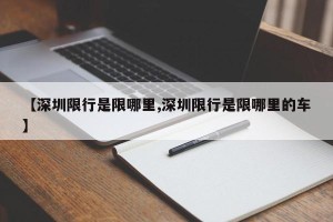 【深圳限行是限哪里,深圳限行是限哪里的车】