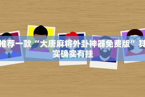 必看教程“中至乐平麻将开挂神器”其实确实有挂