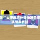 教程辅助!“功夫麻将开挂神器下载”其实确实有挂