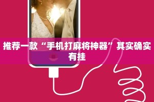 推荐一款“手机打麻将神器”其实确实有挂