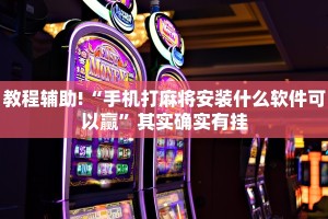 教程辅助!“手机打麻将安装什么软件可以赢”其实确实有挂