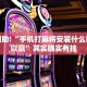教程辅助!“手机打麻将安装什么软件可以赢”其实确实有挂