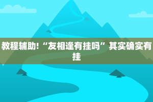 教程辅助!“卡农大厅开挂辅助软件”其实确实有挂