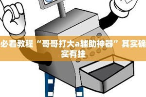 教程辅助!“牵手跑得快免费开挂下载安装”其实确实有挂