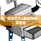 教程辅助!“微乐陕西三代怎么能赢”其实确实有挂