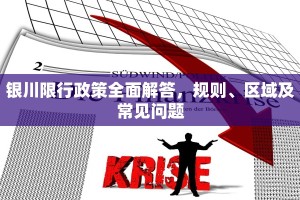 银川限行政策全面解答，规则、区域及常见问题