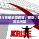 银川限行政策全面解答，规则、区域及常见问题