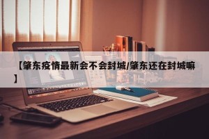 【肇东疫情最新会不会封城/肇东还在封城嘛】