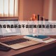 【肇东疫情最新会不会封城/肇东还在封城嘛】
