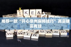 推荐一款“开心泉州麻将技巧”其实确实有挂