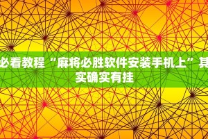 教程辅助!“微信里微乐麻将怎么开挂”其实确实有挂