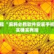 必看教程“网易棋牌开挂神器”其实确实有挂