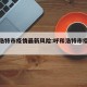 呼和浩特市疫情最新风险:呼和浩特市疫情状况