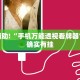 教程辅助!“手机万能透视看牌器”其实确实有挂