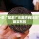 必看教程“微乐麻将挂试用一天”其实确实有挂