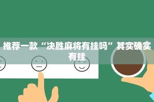 必看教程“微乐斗地主小程序必赢神器免费”其实确实有挂