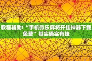 推荐一款“四川蜀山麻将开挂下载”其实确实有挂