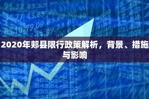 2020年郏县限行政策解析，背景、措施与影响