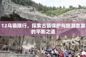 12乌镇限行，探索古镇保护与旅游发展的平衡之道