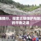 12乌镇限行，探索古镇保护与旅游发展的平衡之道