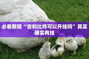 推荐一款“微乐辅助神器开挂教程”其实确实有挂