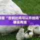 必看教程“wepoker作弊开挂方法--原来有挂”其实确实有挂