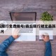 商丘限行免费限号/商丘限行规定最新202012月