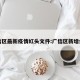 广信区最新疫情红头文件:广信区新增病例