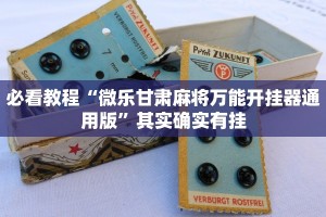 必看教程“微乐甘肃麻将万能开挂器通用版”其实确实有挂