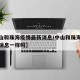 【中山和珠海疫情最新消息/中山和珠海疫情最新消息一样吗】