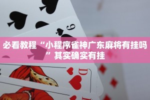 教程辅助!“情怀棋牌作弊看牌器”其实确实有挂