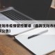 最新沈阳市疫情管控要求（最新沈阳市疫情管控要求公告）