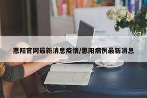 惠阳官网最新消息疫情/惠阳病例最新消息
