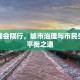 胶南峰会限行，城市治理与市民生活的平衡之道