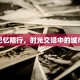 城南记忆限行，时光交错中的城市印记