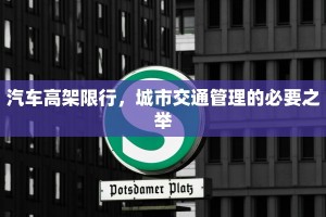 汽车高架限行，城市交通管理的必要之举
