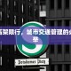 汽车高架限行，城市交通管理的必要之举