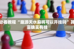必看教程“趣游天水麻将可以开挂吗”其实确实有挂