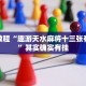 必看教程“贝壳互娱怎么开挂”其实确实有挂