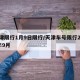 天津限行1月9日限行/天津车号限行2020年9月