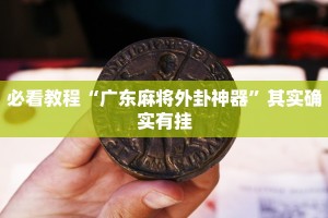 教程辅助!“微乐二七王怎么开挂”其实确实有挂