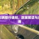 外地车辆限行通知，政策解读与应对指南