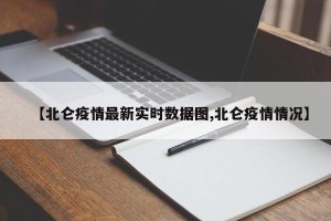 【北仑疫情最新实时数据图,北仑疫情情况】