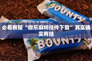 必看教程“微乐麻将挂件下载”其实确实有挂