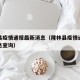 隆林县疫情通报最新消息（隆林县疫情通报最新消息查询）
