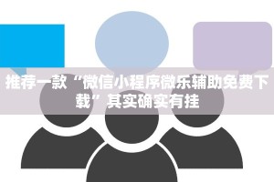 必看教程“新玉海楼茶苑有挂吗”其实确实有挂