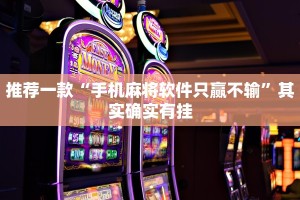 推荐一款“手机麻将软件只赢不输”其实确实有挂