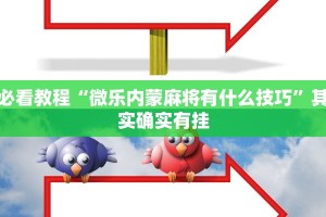 必看教程“全民比鸡开挂辅助”其实确实有挂